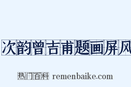 次韵曾吉甫题画屏风是什么意思的图片